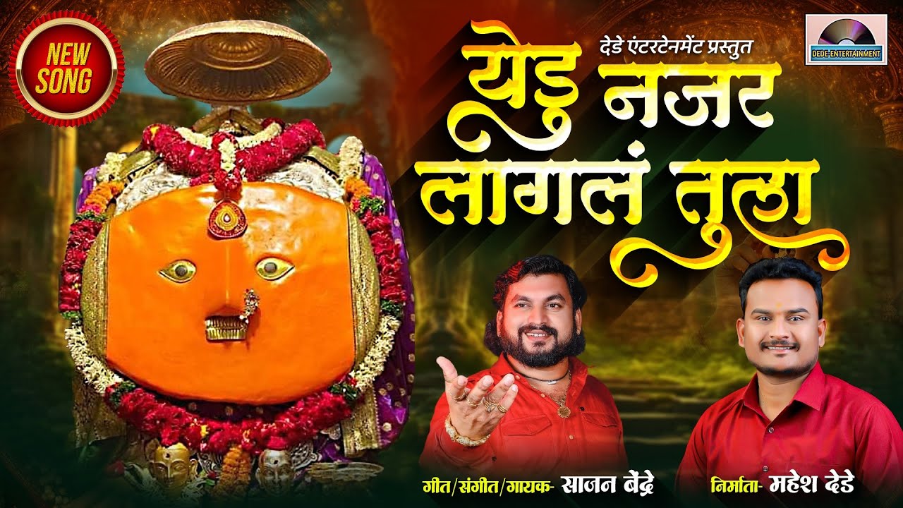 Sajan Bendre New Song  येडु नजर लागल तुला  Yedamay New Song Yedu Najar Lagal Tula