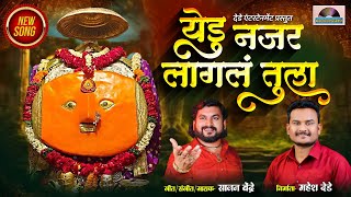 Sajan Bendre New Song  येडु नजर लागल तुला  Yedamay New Song Yedu Najar Lagal Tula
