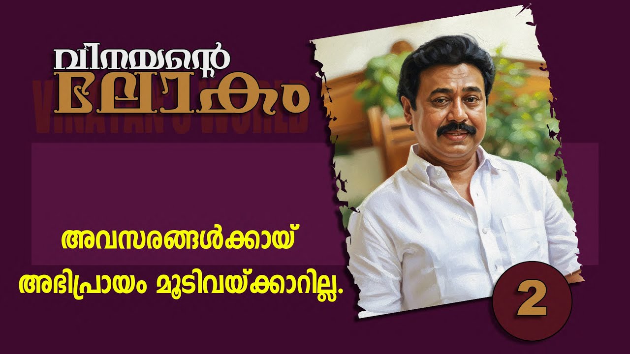 വിനയൻ്റെ ലോകം/EP-02 