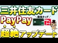 三井住友カード×PayPayの提携が正式発表!これ結構やばい…