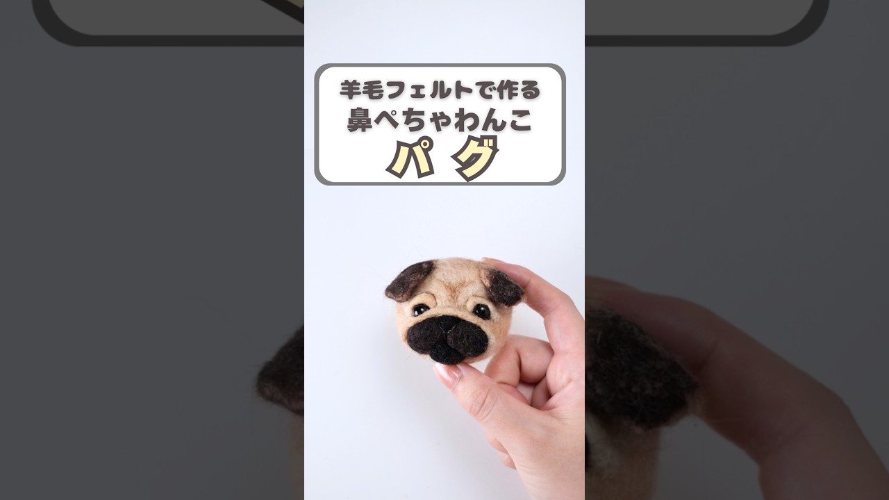 I Made a Flat-Faced Pug Dog #NeedleFelting #Handmade #Dog - YouTube