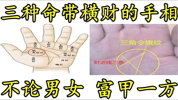 三種命帶橫財的手相，不論男女，富甲一方，錢多的怎麼吃喝都花不完！ - 天天要聞