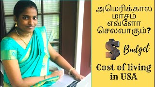 அமெரிக்கால மாசம் எவ்ளோ செலவாகும் | Cost of living in USA for Indian family in Tamil | USA Tamil vlog