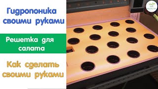 Решетка Для Выращивания Микрозелени И Салата Своими Руками