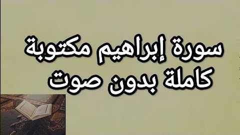 ( سورة إبراهيم مكتوبة ) كاملة بدون صوت بوقت قصير