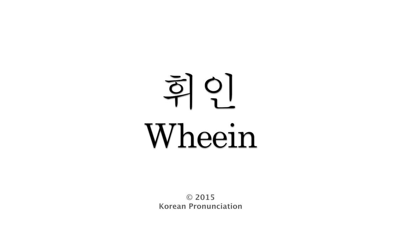 How to Pronounce Wheein (MAMAMOO) 마마무 휘인 - YouTube