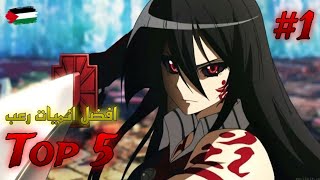 افضل خمس انميات رعب الجزء 1️⃣ | Top 5