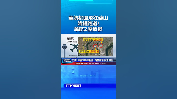 危險！華航桃園飛往釜山「降錯跑道」華航2度致歉