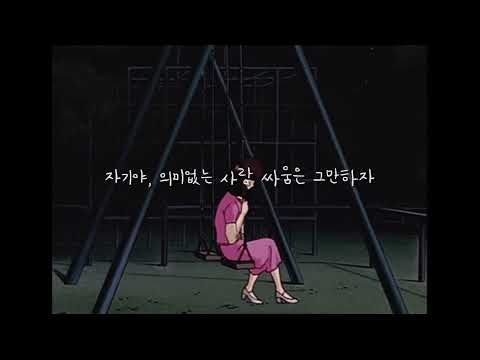 사랑해, 이 말들로 돌이킬 수 없는 길로 : 밍기뉴 (Mingginyu) - Meaningless (Prod. Kyul)