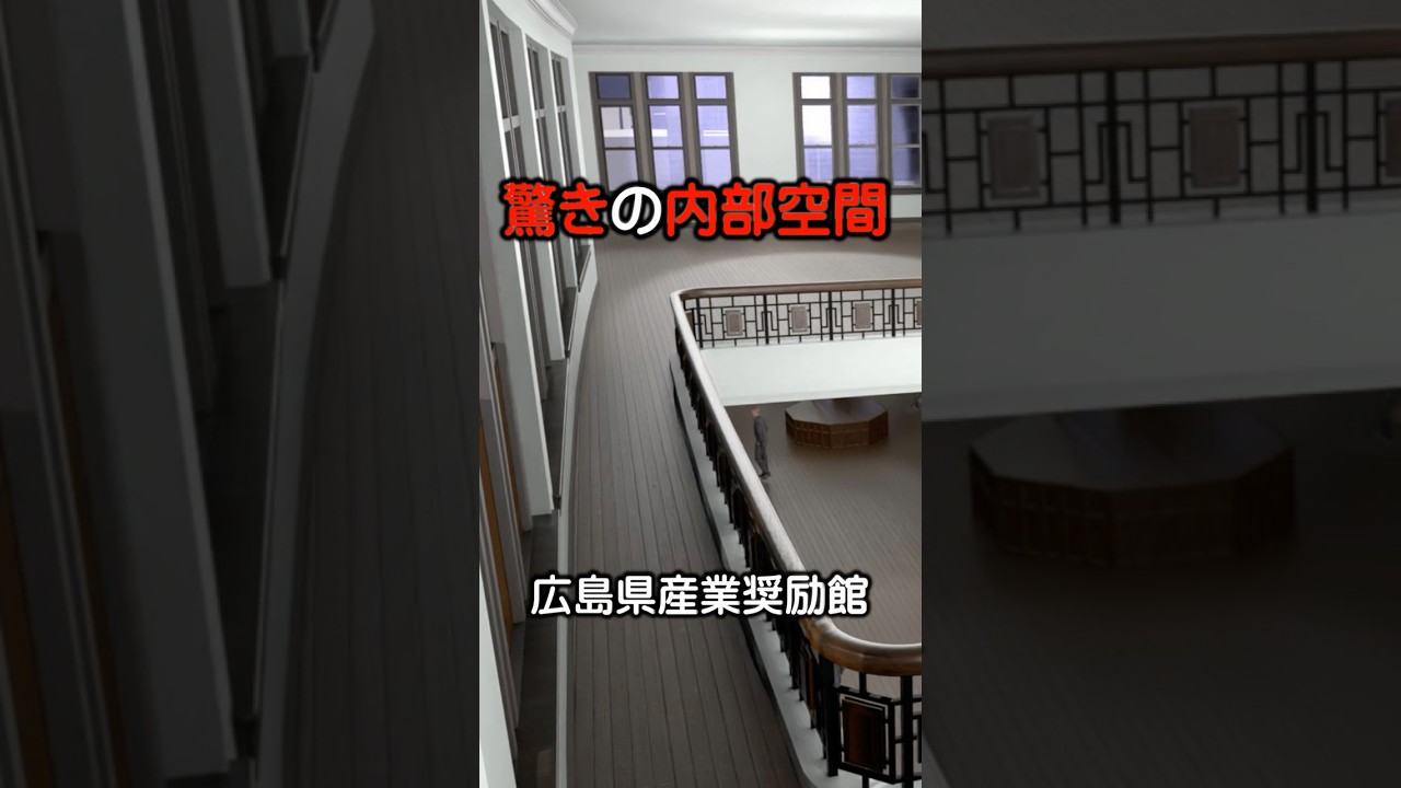 驚きの内部空間：広島県産業奨励館　 #原爆ドーム #3danimation #shorts