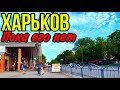 ХАРЬКОВ 16.06.24 ПОКА ЕГО НЕ ВИДАТЬ
