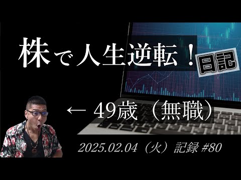 【株価予想】49歳（無職）の人生逆転日記 #80｜2025.02.04（火）収録