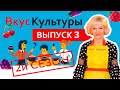 &quot;ВКУС КУЛЬТУРЫ&quot; (2й сезон) 3 выпуск. Гость программы -  Татьяна Сизикова.