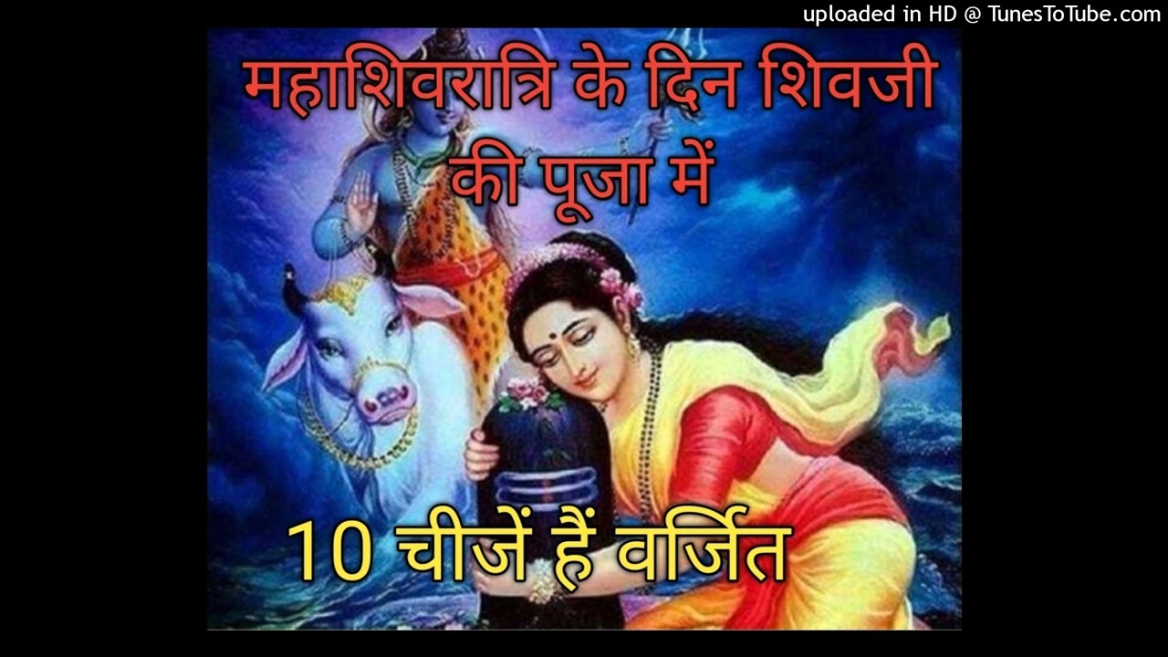महाशिवरात्रि के दिन शिवजी की पूजा में ये 10 चीजें हैं वर्जितMahashivratri Shiv Puja 10 Cheeje Varjit