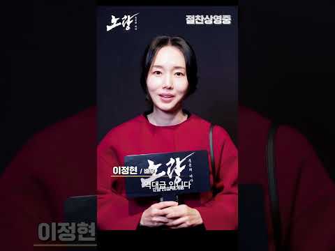 [<strong>노량</strong>: 죽음의 바다] 이정현 추천 영상