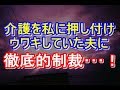 私がトメの介護をしている間に夫はウワキをしていた。徹底的に準備し夫には全てを失ってもらった・・・【壮絶】niyakowa