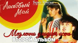Смотреть клип 5 Берег Крыма - Второй Альбом - Медленно Уходит Осень 1988