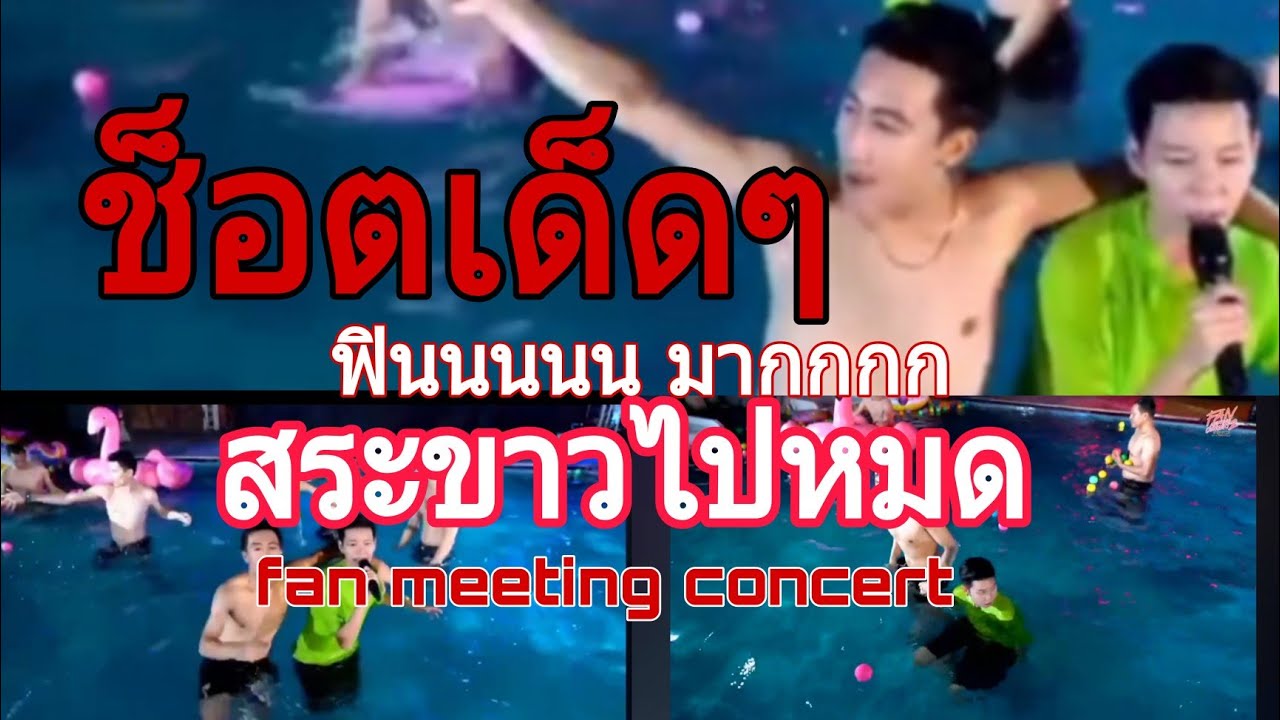 ช็อตเด็ดๆ  ฟินนนน มากกกกก สระน้ำขาว #นุ๊กปาย #fan meeting concert  #แฟนคลับนุ๊กปาย #เมียผมติดนุ๊กปาย