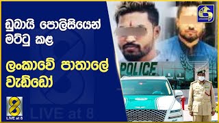 ඩුබායි පොලිසියෙන් මට්ටු කළ ලංකාවේ පාතාලේ වැඩ්ඩෝ