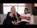 مع تايلور زواج رياض محرز و رحلتهما للسعودية مترجم 