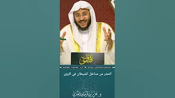 الحذر من مداخل الشيطان في الرؤى عزيز فرحان العنزي 
