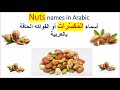 المكسرات بالعربية ** Nuts names in Arabic