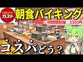 ガストの朝食バイキングだと!?ココスやロイヤルホストと比べてどうなの?大食い検証してみた【ずんだもん&ゆっくり解説】