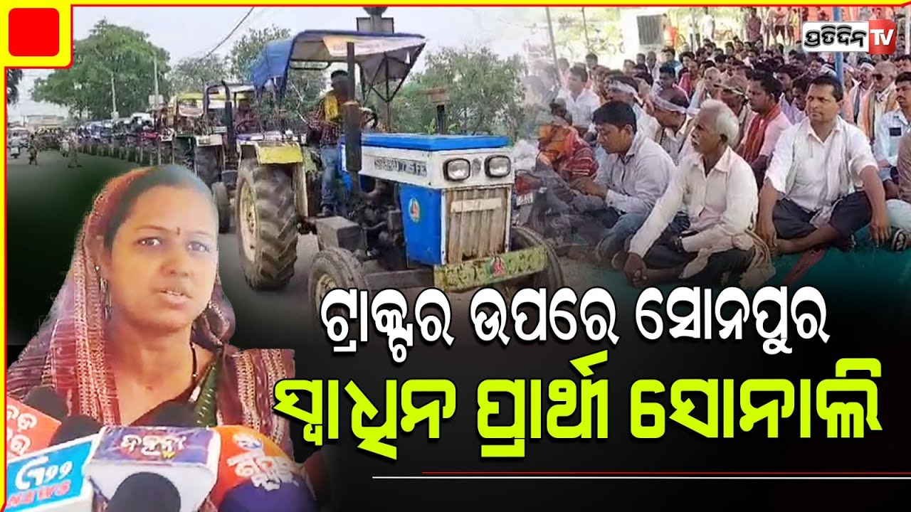 ଟ୍ରାକ୍ଟର ଉପରେ ବସି, ପ୍ରଚାର କଲେ ସୋନାଲି ବିଶି ! sonepur assembly constituency, dunguripali block.