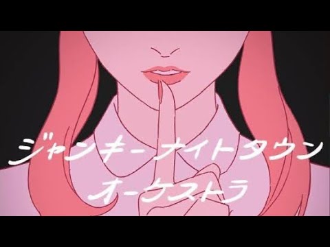 【ジャンキーナイトタウンオーケストラ】低音女子が歌ってみたver.ginko
