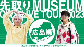 OWV｜OWV LIVE TOUR 2023 -MUSEUM- を先取り！[広島編]