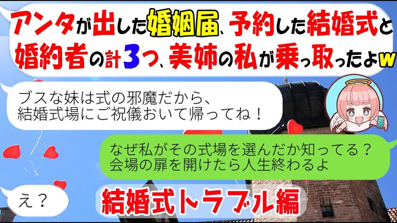 Line 特別編 ブスの私から婚約者を奪って婚姻届を書き換え結婚式も乗っ取った美人の姉 しかし当日 式の会場の扉を開け 中を見たら顔真っ赤にｗ スカッとする話 Youtube