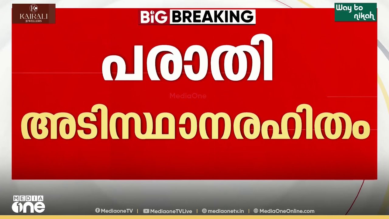 ആരോഗ്യ മന്ത്രിയെ ആയുധം ഉപയോഗിച്ച് ആക്രമിച്ചെന്ന പരാതി അടിസ്ഥാനരഹിതമെന്ന് പൊലീസ് നിഗമനം