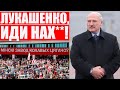 Легендарное унижение Лукашенко на МЗКТ | Как беларусы бастовали в августе-2020