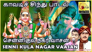 Senni kula Nagar Vaasan | Kavadi Chindu | Annamalai Kavirayar