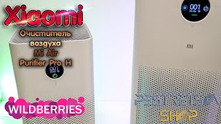 ► ОЧИСТИТЕЛЬ ВОЗДУХА MI AIR PURIFIER PRO H 🔴 РАСПАКОВКА 📦 И ОБЗОР ⬇️