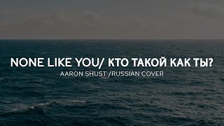 Кто такой как Ты? None Like You Russian Cover Aaron Shust