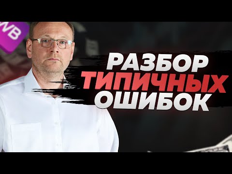 РАЗБОР ТИПИЧНЫХ ОШИБОК НА МАРКЕТПЛЕЙСЕ. WILDBERRIES