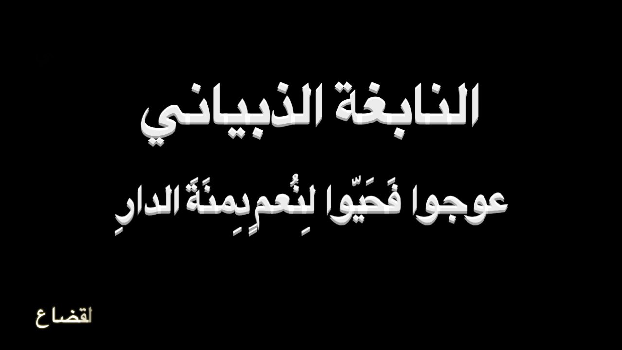 النابغة الذبياني - عوجوا - بصوت فالح القضاع