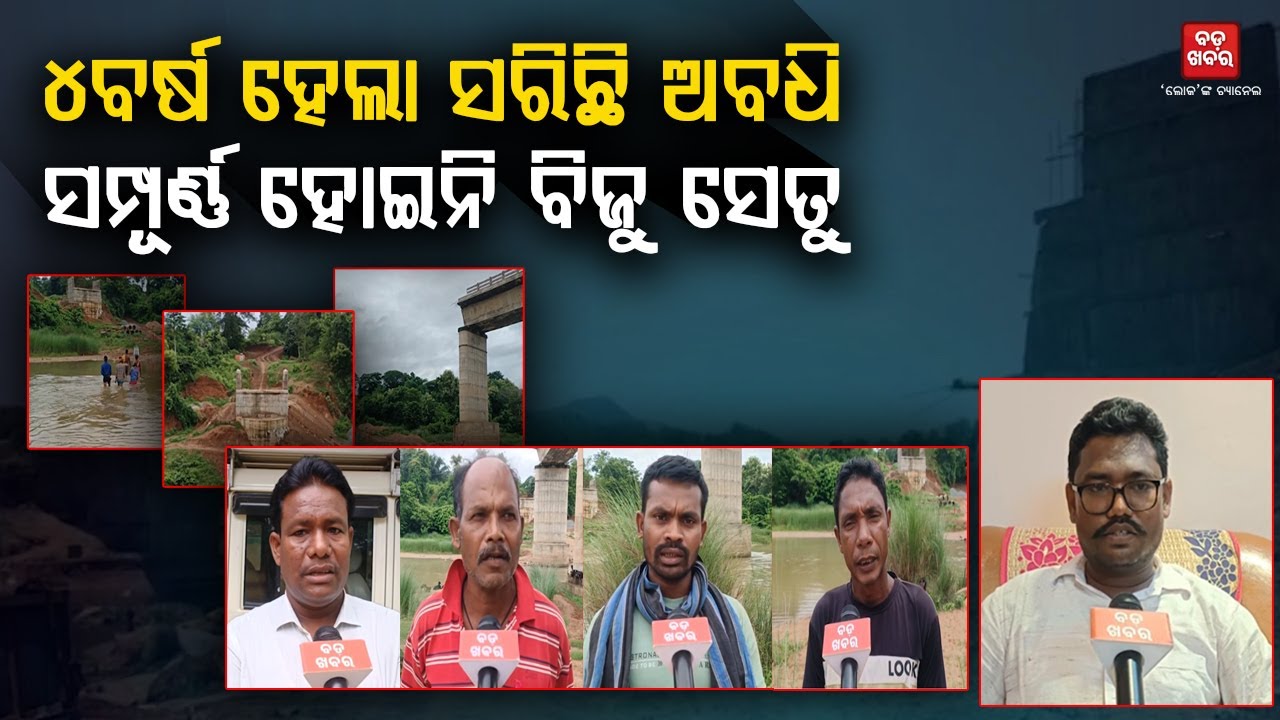 ଅଧାରେ ଅଟକିଛି ପୋଲ କାମ || GUNUPUR || BADA KHABAR TV