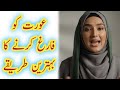 The Best Ways To Relieve A Woman عورت کو فارغ کرنے کا بہترین طریقے
