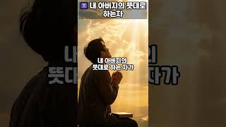 내 아버지의 뜻대로 하는자/ 마태복음 12 : 50