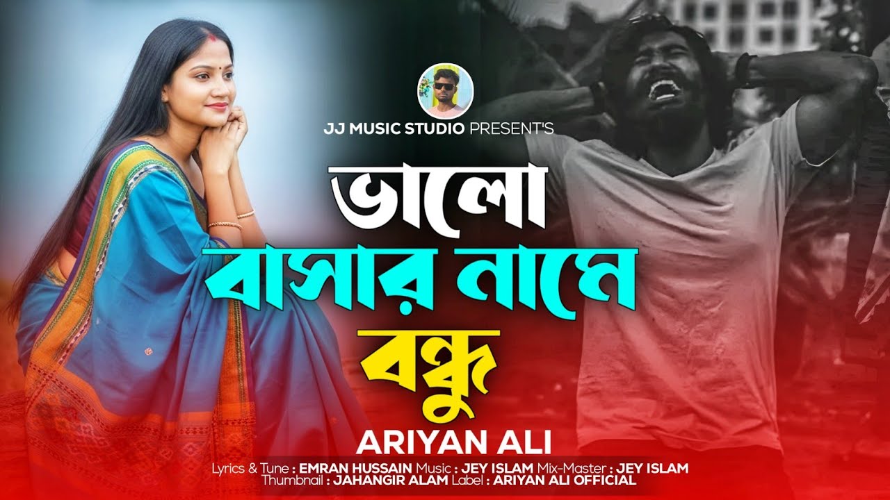 ভালোবাসার নামে বন্ধু | Bhalo basar Name Bondhu 💞 Ariyan Ali 😭 Tiktok Viral Song 💞Ariyan Ali official