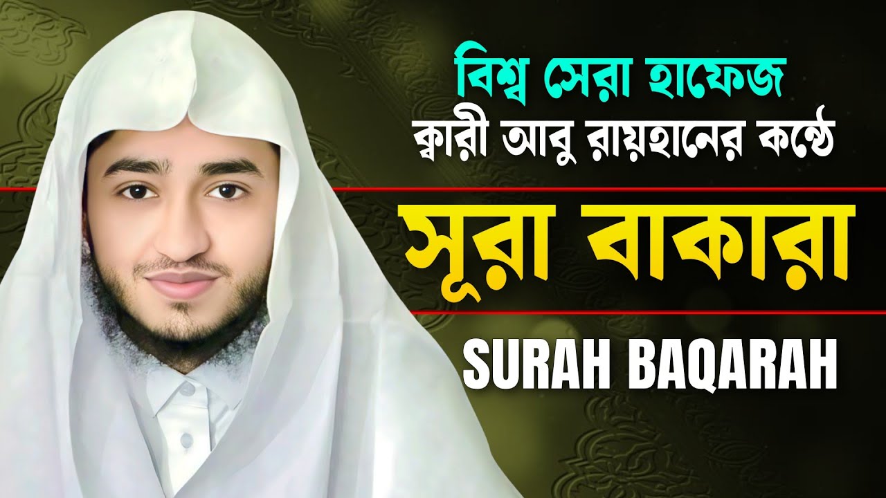 সূরা বাকারা সম্পূর্ণ তেলাওয়াত | ক্বারী আবু রায়হান | Surah Al Baqarah Full Recitation |Quran Live24