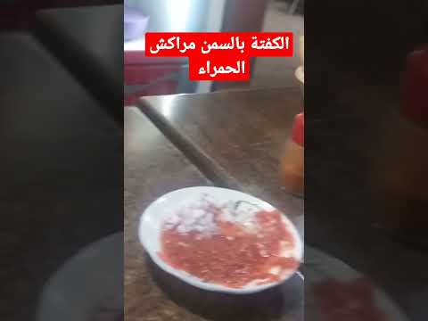 أكل الشوارع مراكش الكفتة بالسمن