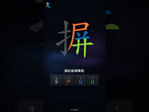 「摒」字點打？「摒」的倉頡碼教學｜五色倉頡/速成字典