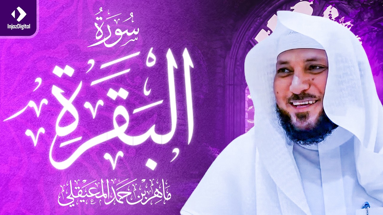 سورة البقرة | الشيخ ماهر المعيقلي
