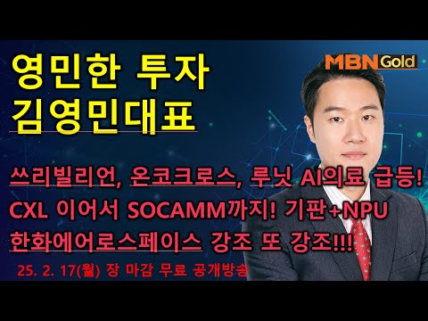 [영민한투자] 김영민매니저 장마감 무료방송(02.17) 쓰리빌리언, 온코크로스, 루닛! 엔비디아 쏘캠 반도체 이슈는? 한화에어로스페이스 강조 또 강조!