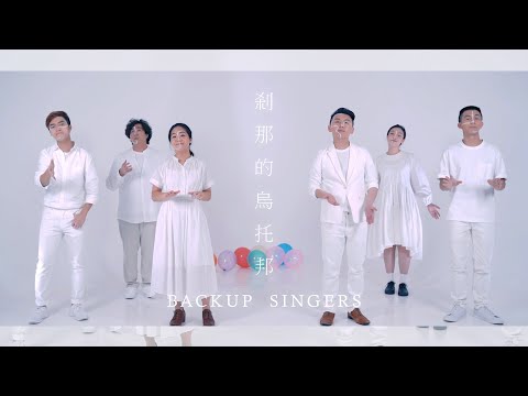 岑寧兒 - 剎那的烏托邦 A Cappella Cover By Backup Singers