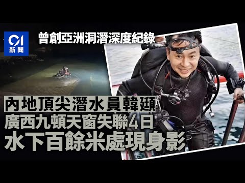 頂尖潛水員潛水失聯　水下百餘米處現身影　業內：基本無生還可能｜01中國｜韓頲｜潛水員