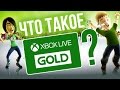 Что такое Xbox Live Gold?